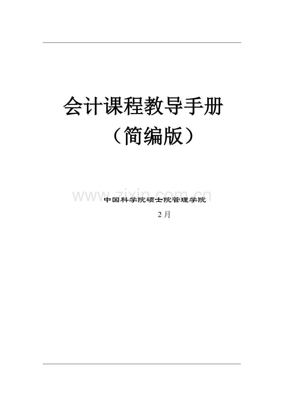 会计学基础辅导手册简编版模板.doc_第1页