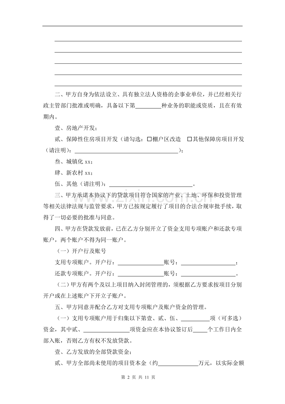 银行涉房贷款资金封闭管理协议(参考格式).doc_第2页