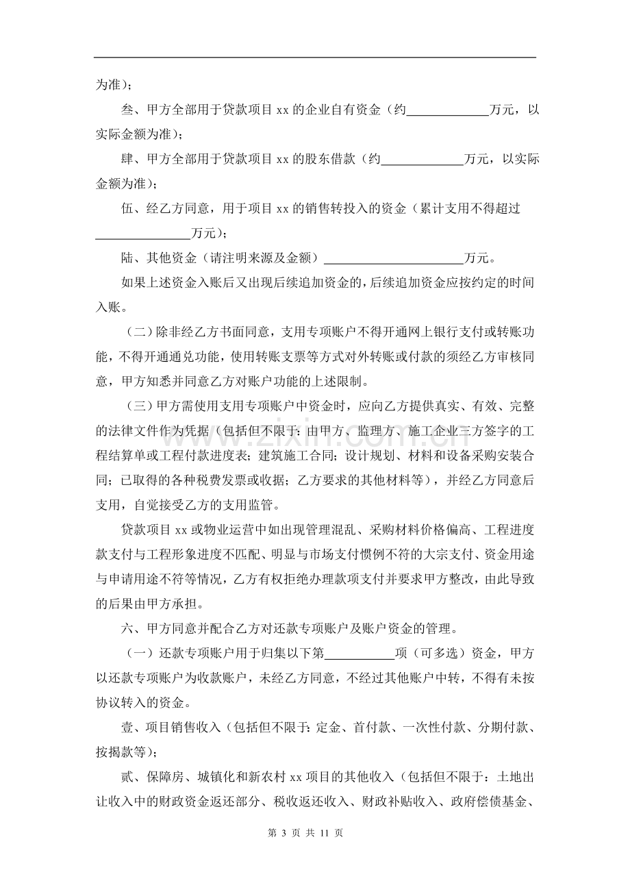 银行涉房贷款资金封闭管理协议(参考格式).doc_第3页