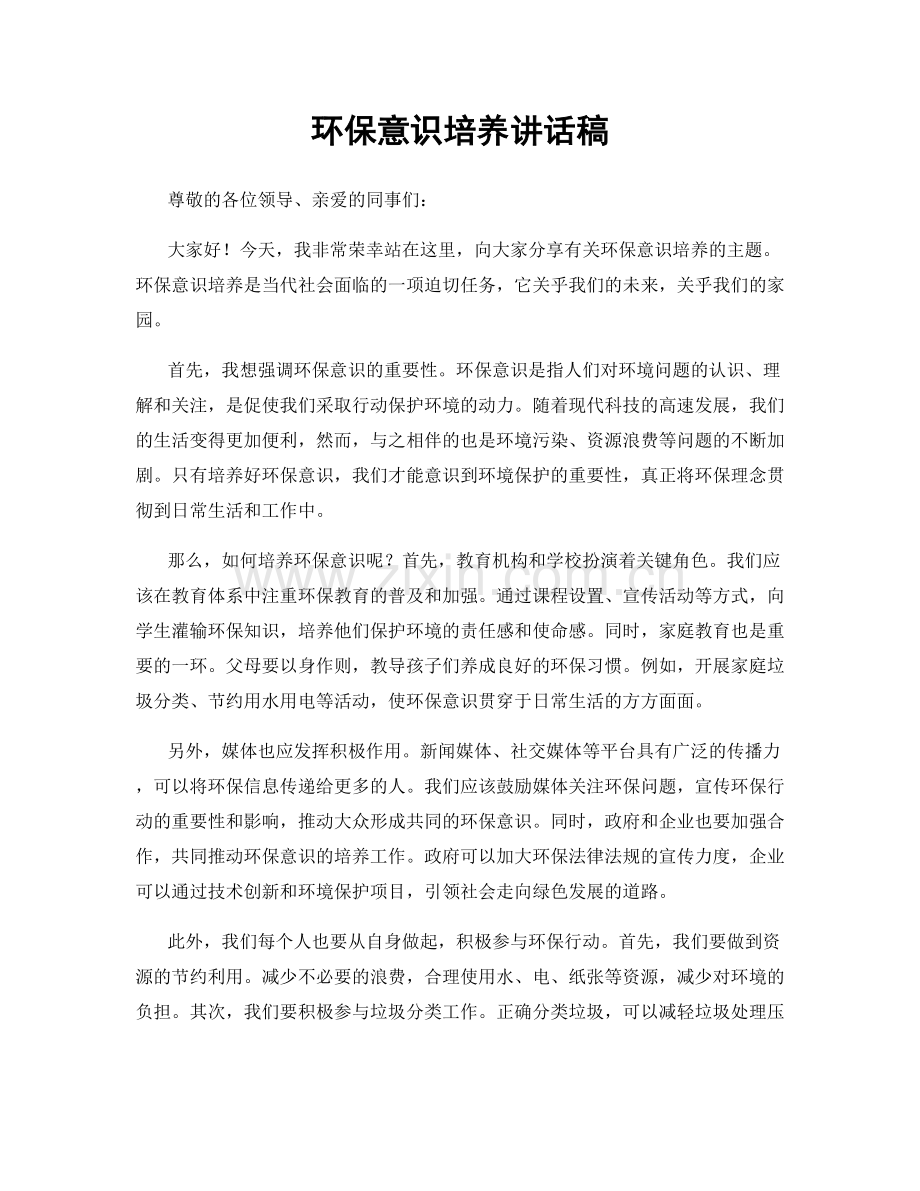 环保意识培养讲话稿.docx_第1页