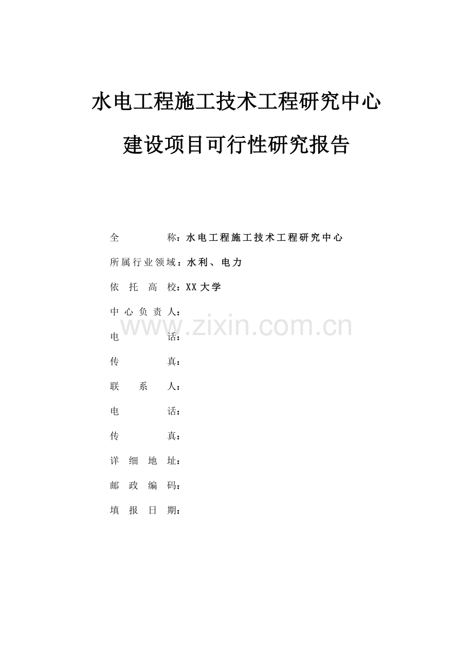 xx水电工程施工技术工程研究中心建设项目可行性研究报告.doc_第1页