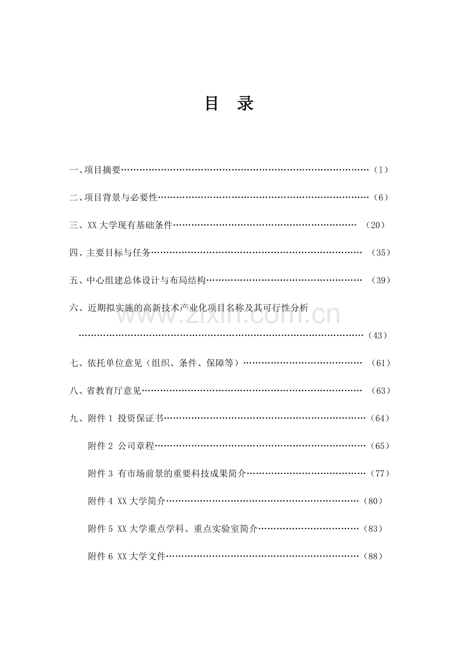 xx水电工程施工技术工程研究中心建设项目可行性研究报告.doc_第2页