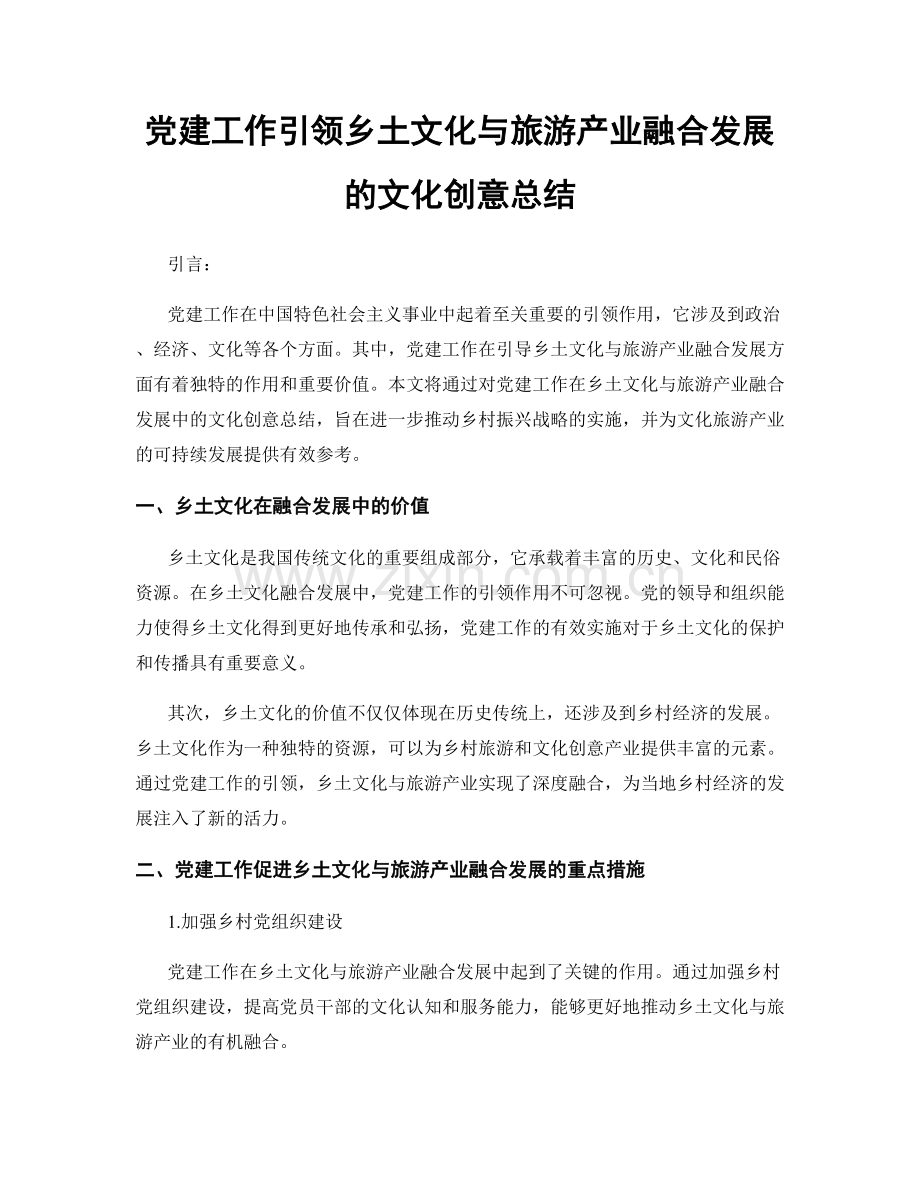 党建工作引领乡土文化与旅游产业融合发展的文化创意总结.docx_第1页