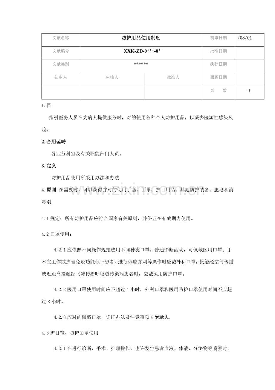 防护用品使用新规制度.doc_第1页