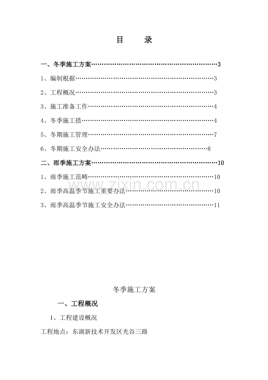 冬雨季综合项目施工专项方案房建.doc_第2页