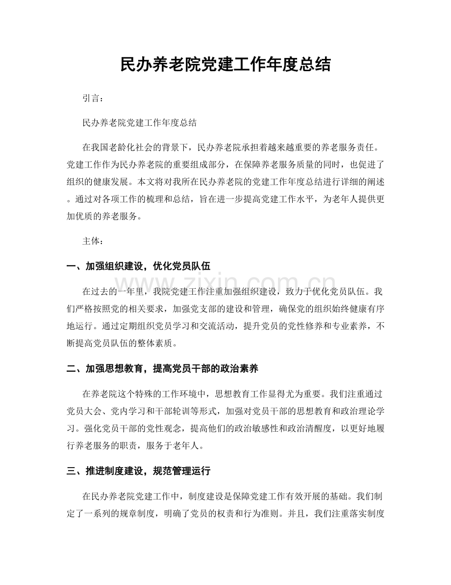 民办养老院党建工作年度总结.docx_第1页