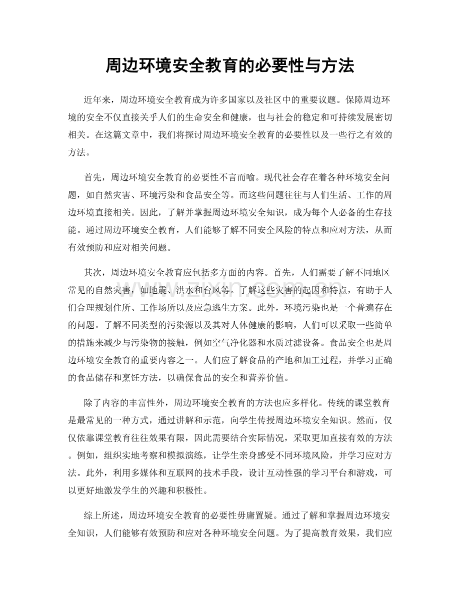 周边环境安全教育的必要性与方法.docx_第1页