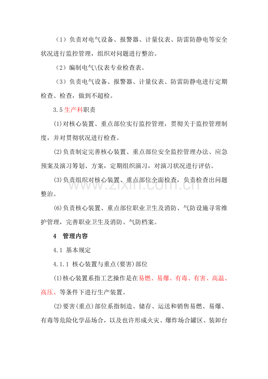 关键装置重点部位管理新规制度副本.doc_第3页