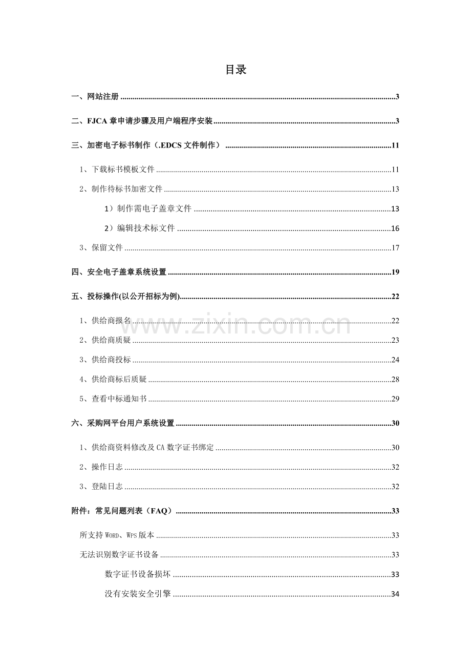 市政府采购网上招投标平台供应商操作手册模板.doc_第2页