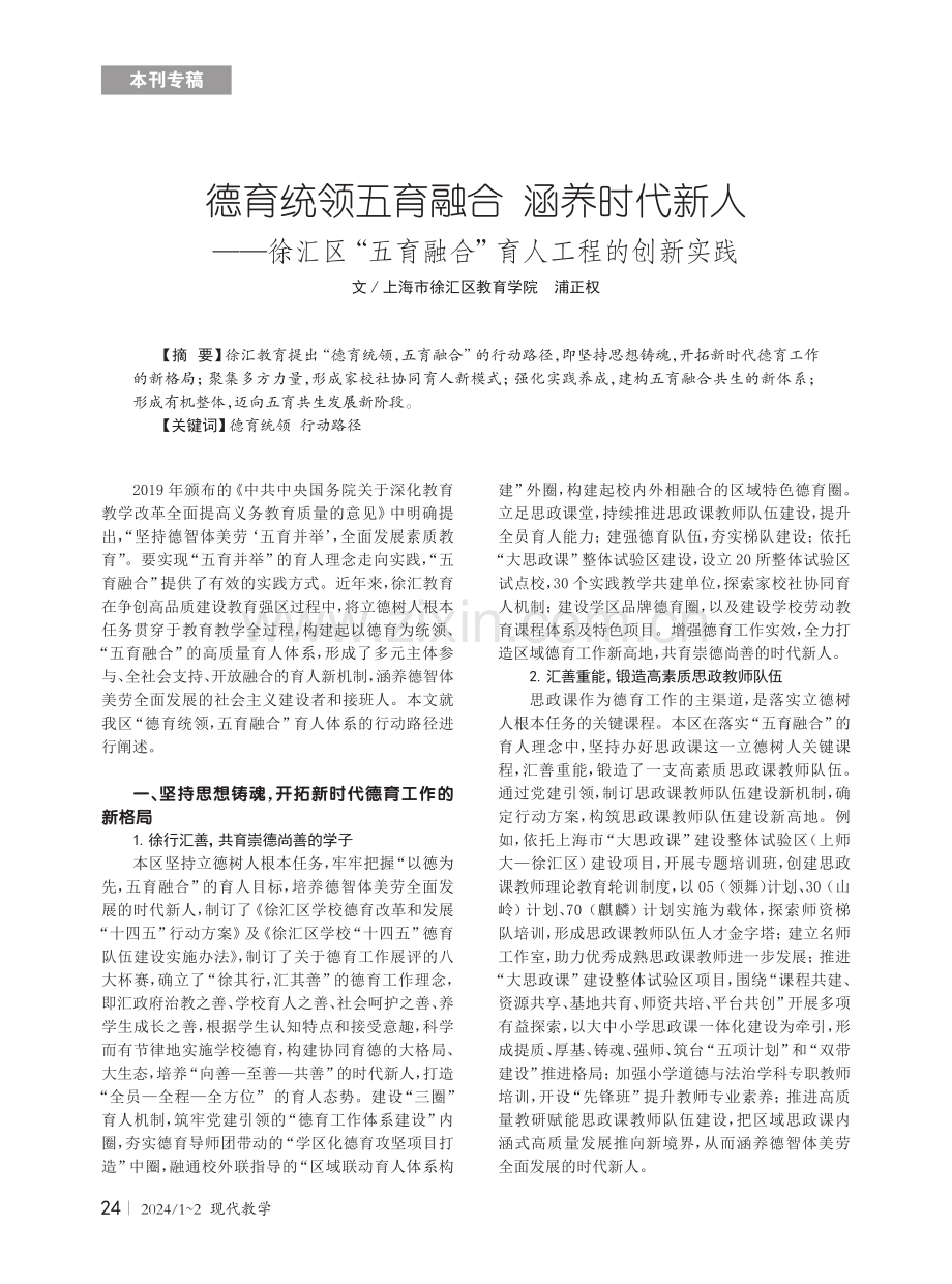 德育统领五育融合 涵养时代新人——徐汇区“五育融合”育人工程的创新实践.pdf_第1页