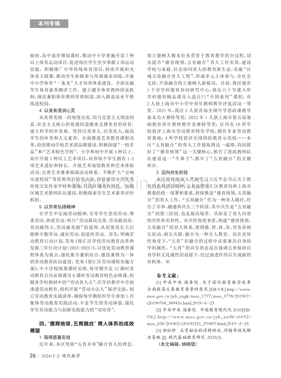 德育统领五育融合 涵养时代新人——徐汇区“五育融合”育人工程的创新实践.pdf_第3页