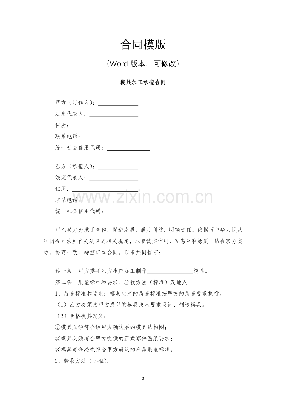 模具加工承揽合同模版.docx_第2页