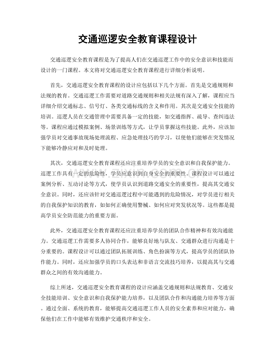 交通巡逻安全教育课程设计.docx_第1页