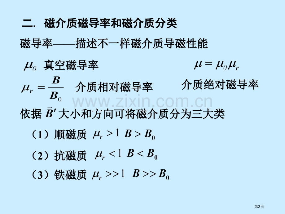 大学物理磁介质省公共课一等奖全国赛课获奖课件.pptx_第3页