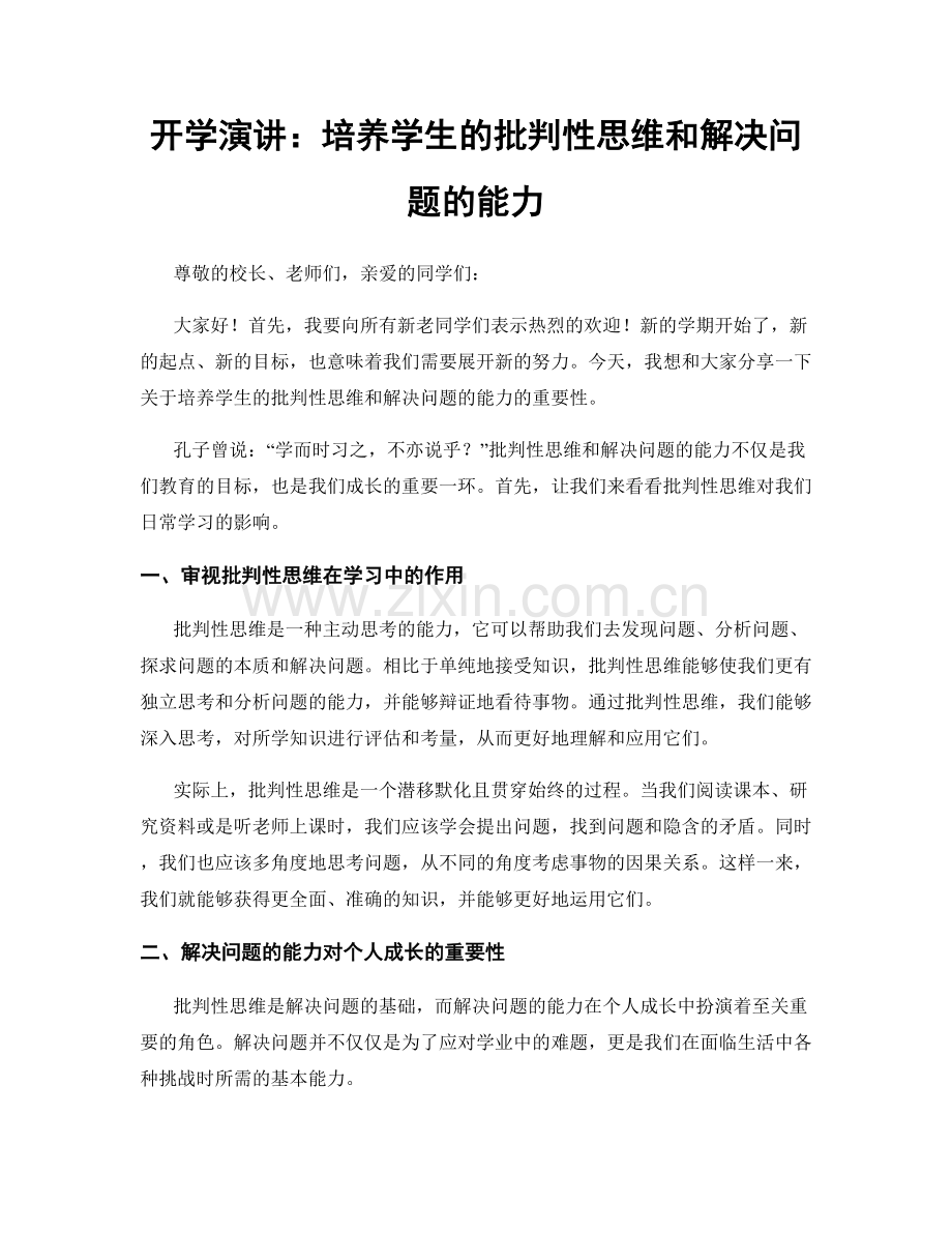 开学演讲：培养学生的批判性思维和解决问题的能力.docx_第1页