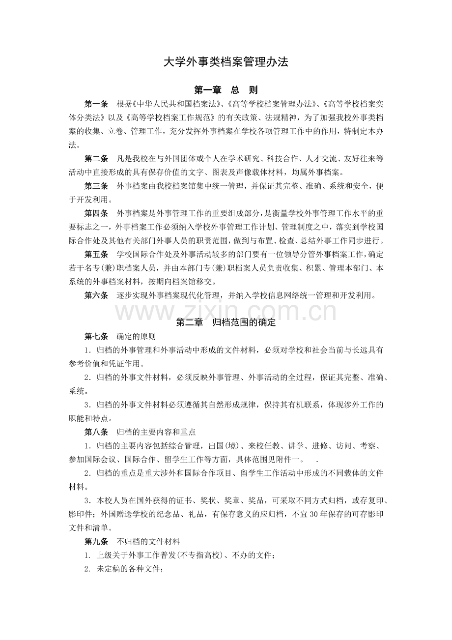 大学外事类档案管理办法模版.docx_第1页