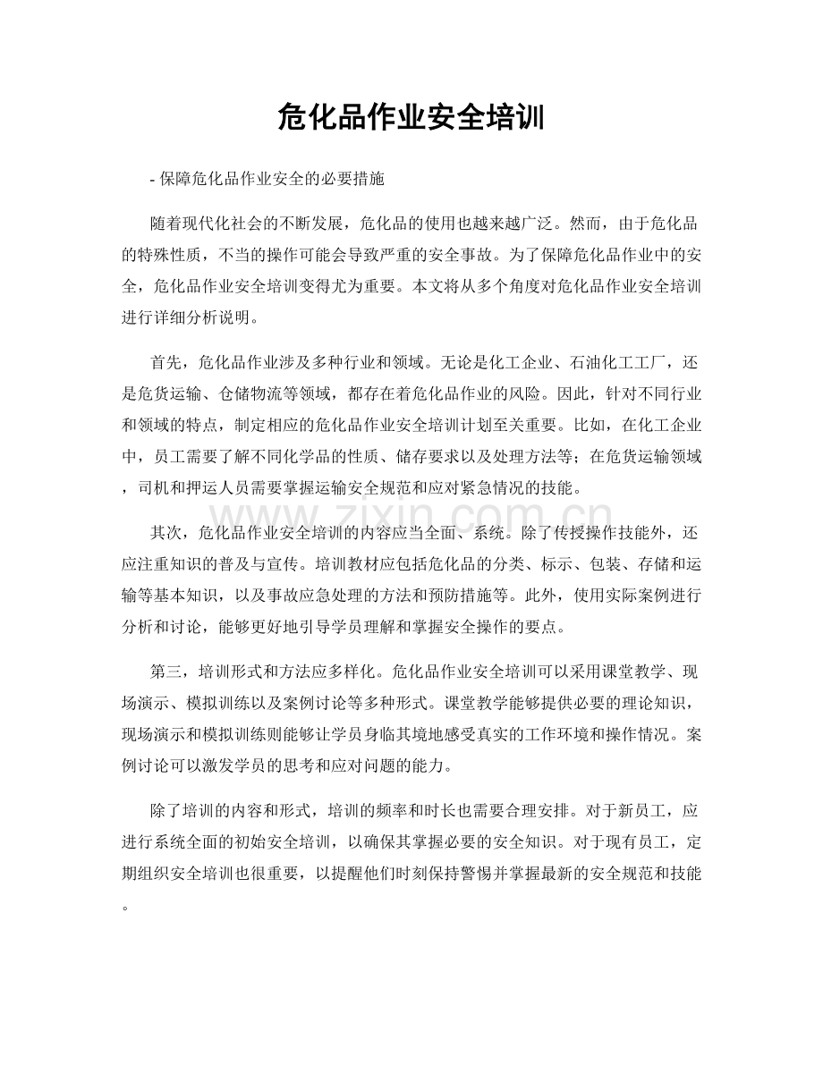 危化品作业安全培训.docx_第1页