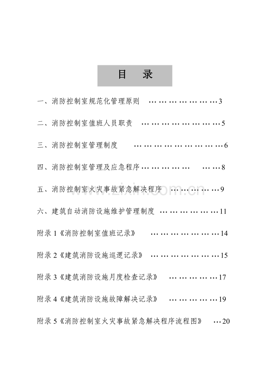 广州市消防控制室标准规范化统一标准.doc_第2页