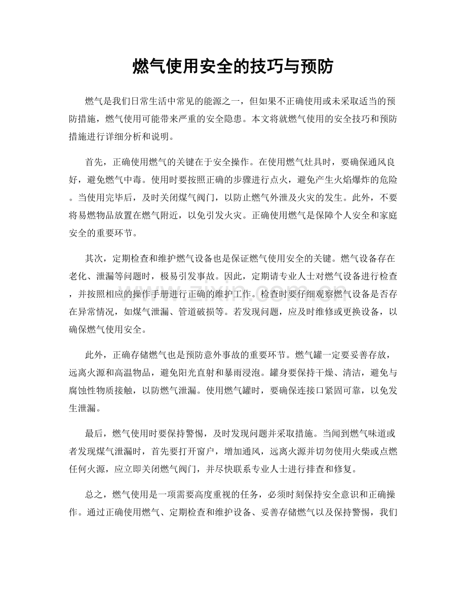 燃气使用安全的技巧与预防.docx_第1页