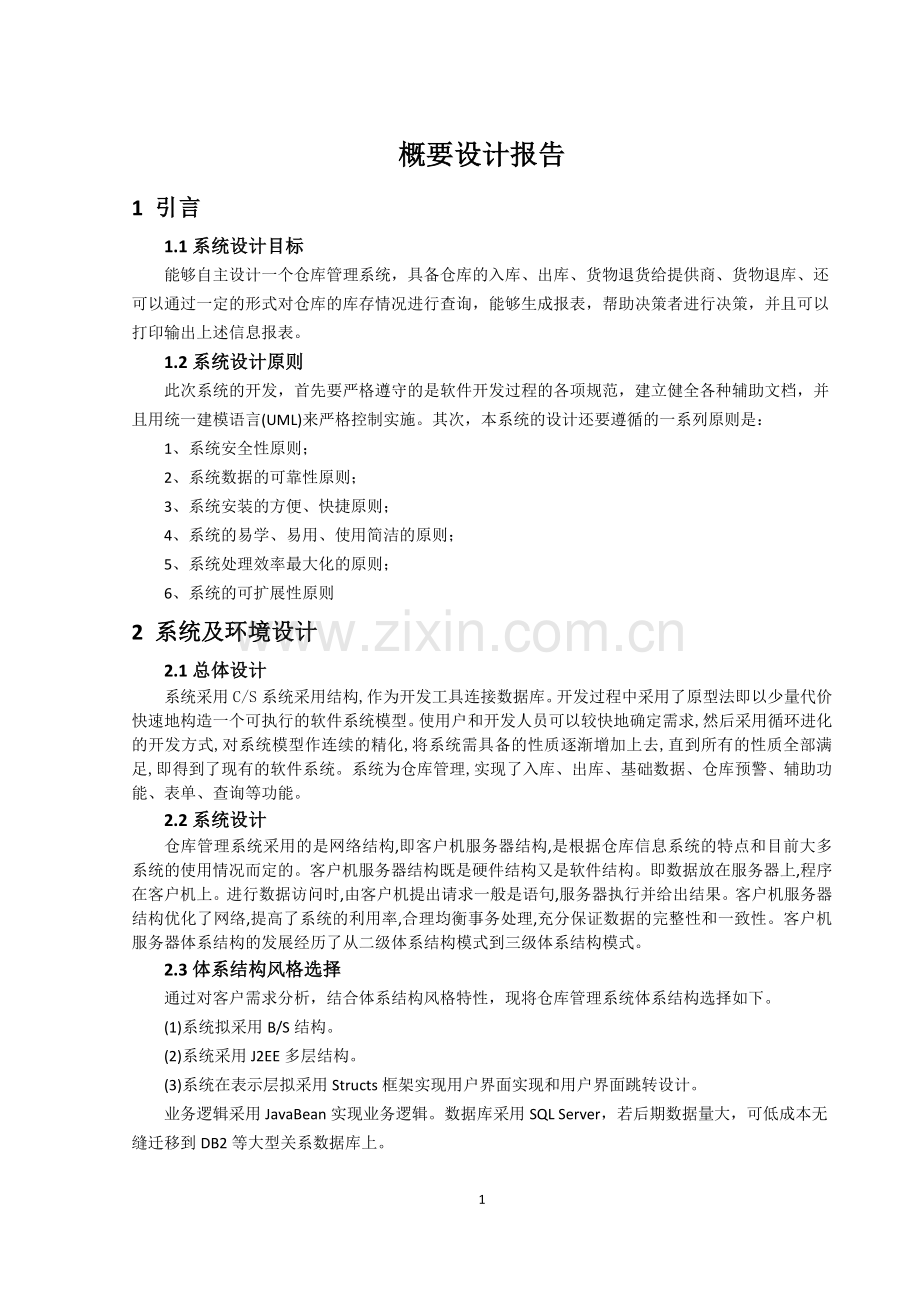 仓库管理系统--概要设计报告.docx_第1页