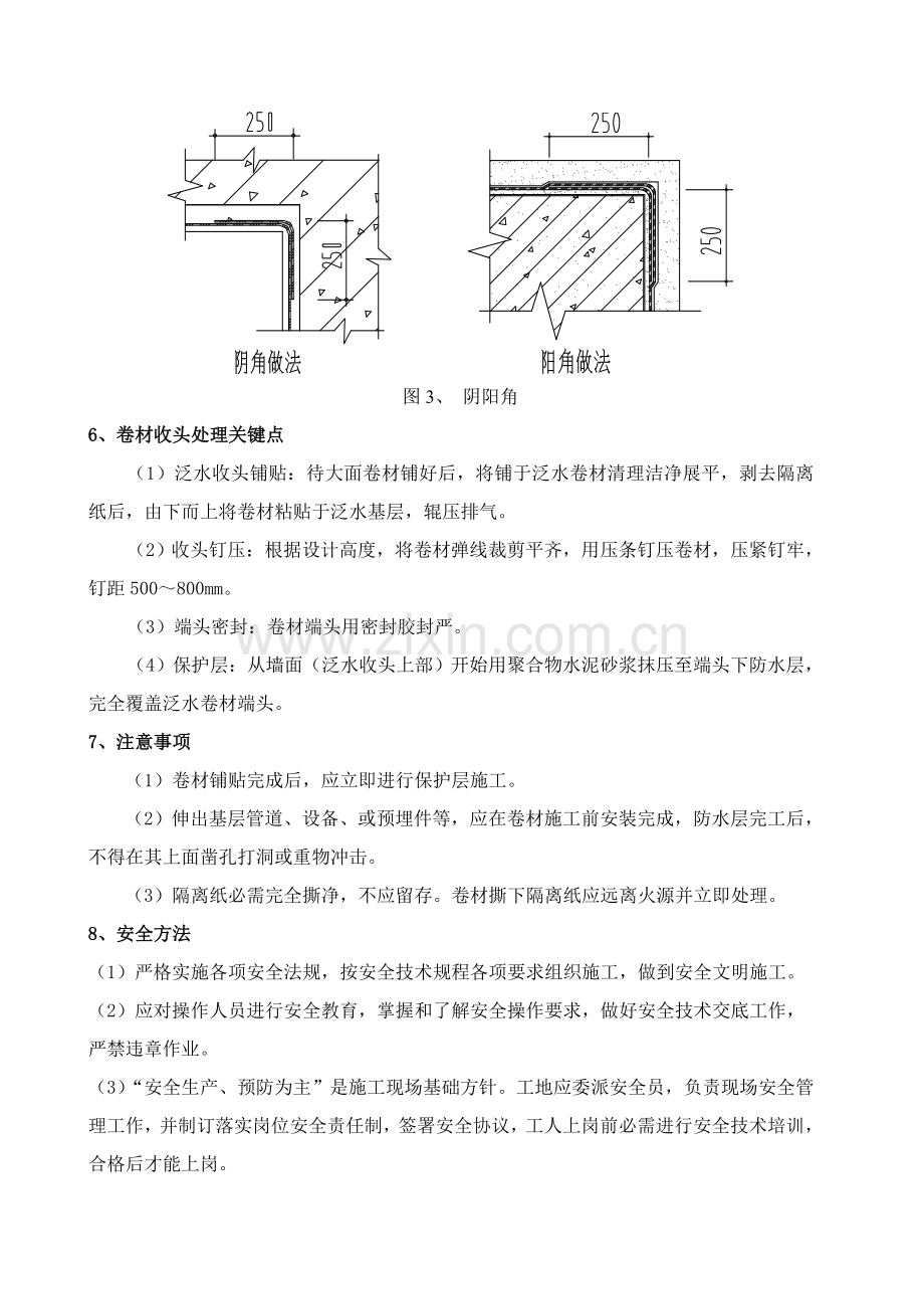 地下室自粘防水卷材核心技术交底资料成品.doc_第3页