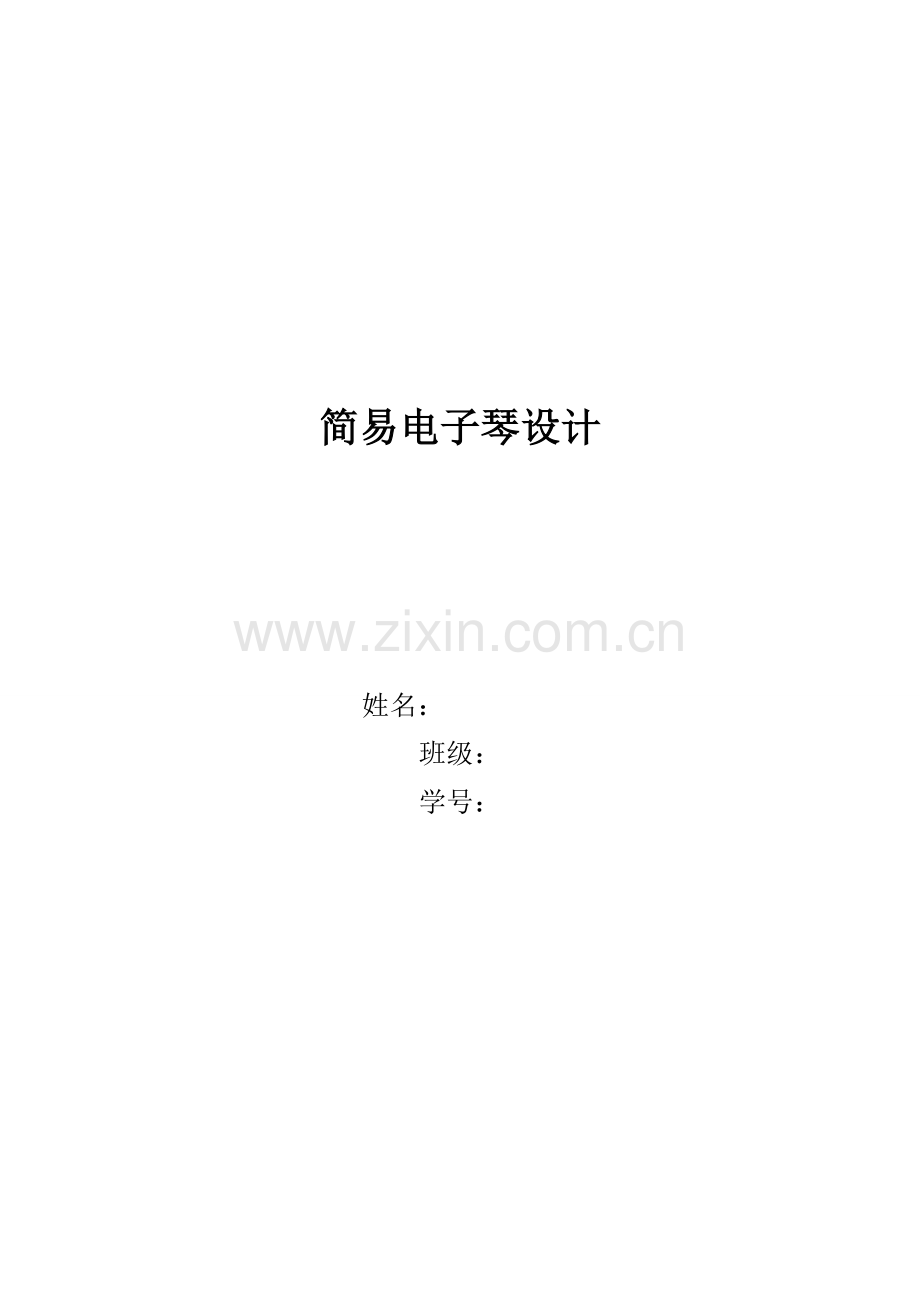 数电实验简易电子琴的设计优质报告.docx_第1页