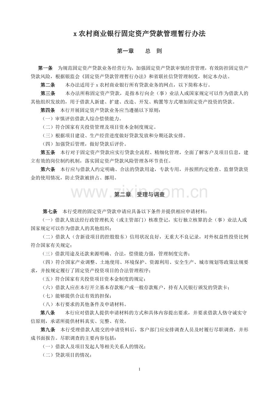 农村商业银行固定资产贷款管理暂行办法模版.doc_第1页