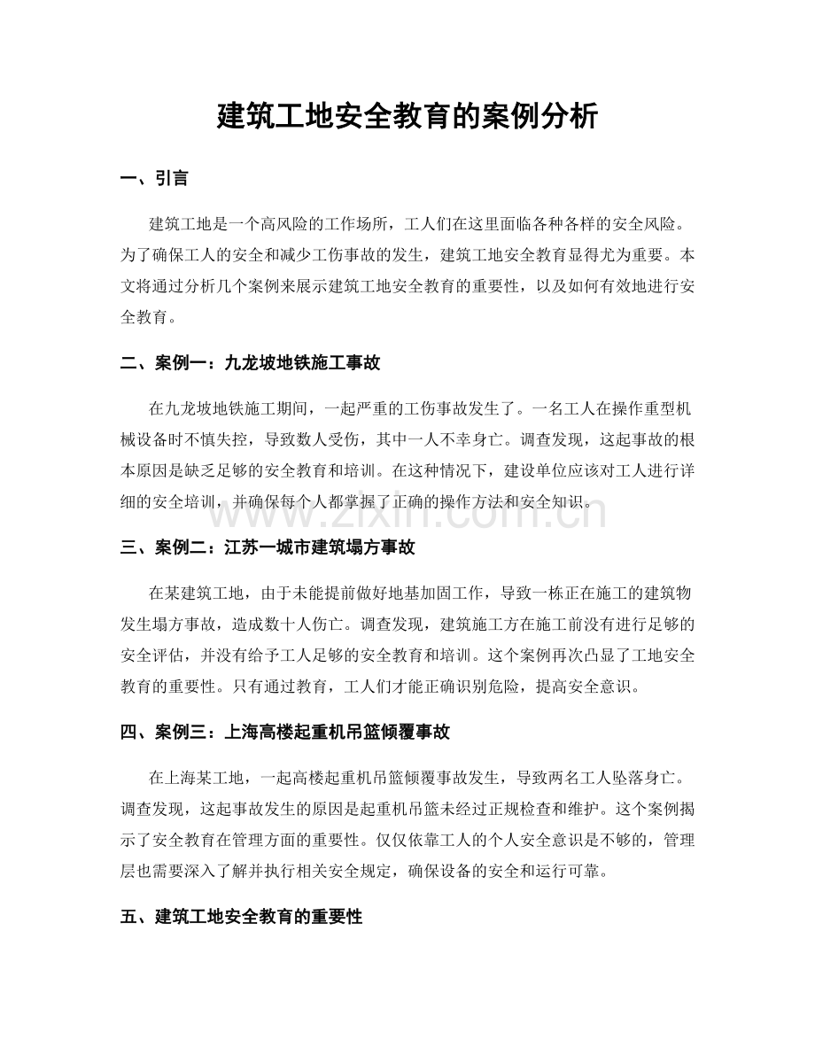 建筑工地安全教育的案例分析.docx_第1页