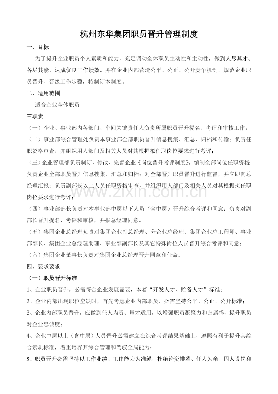 公司员工岗位晋升管理核心制度.doc_第1页