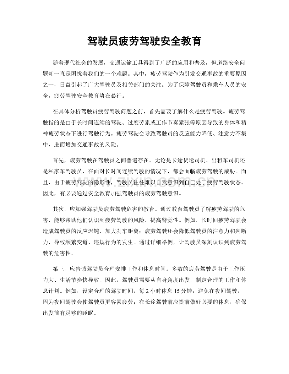 驾驶员疲劳驾驶安全教育.docx_第1页