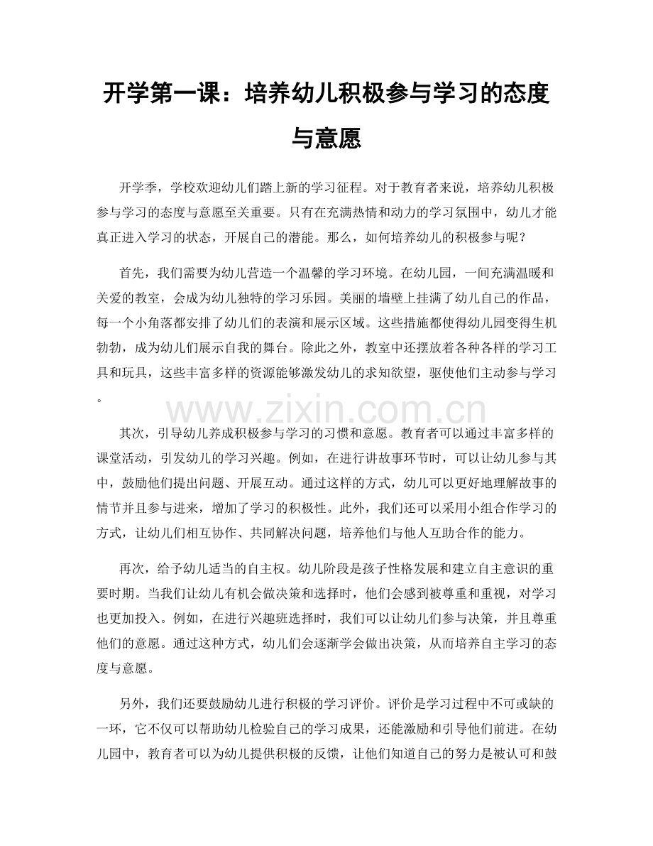 开学第一课：培养幼儿积极参与学习的态度与意愿.docx_第1页