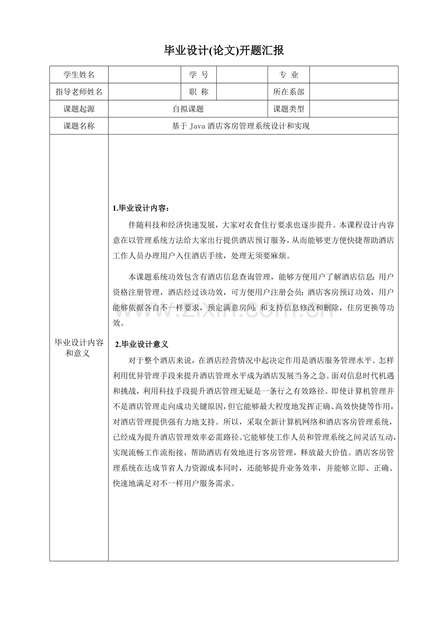 开题报告基于Java的星级酒店客房综合管理系统的设计及其实现.doc_第2页