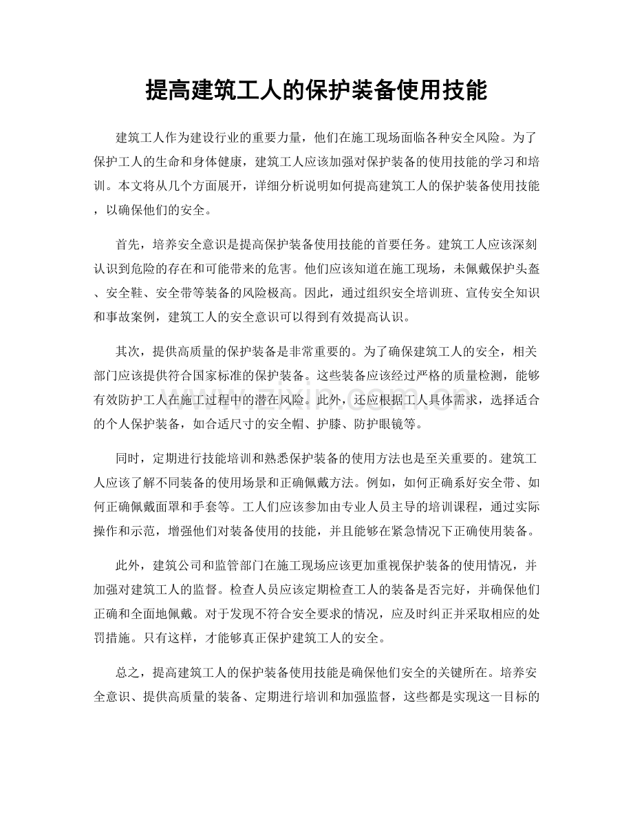 提高建筑工人的保护装备使用技能.docx_第1页