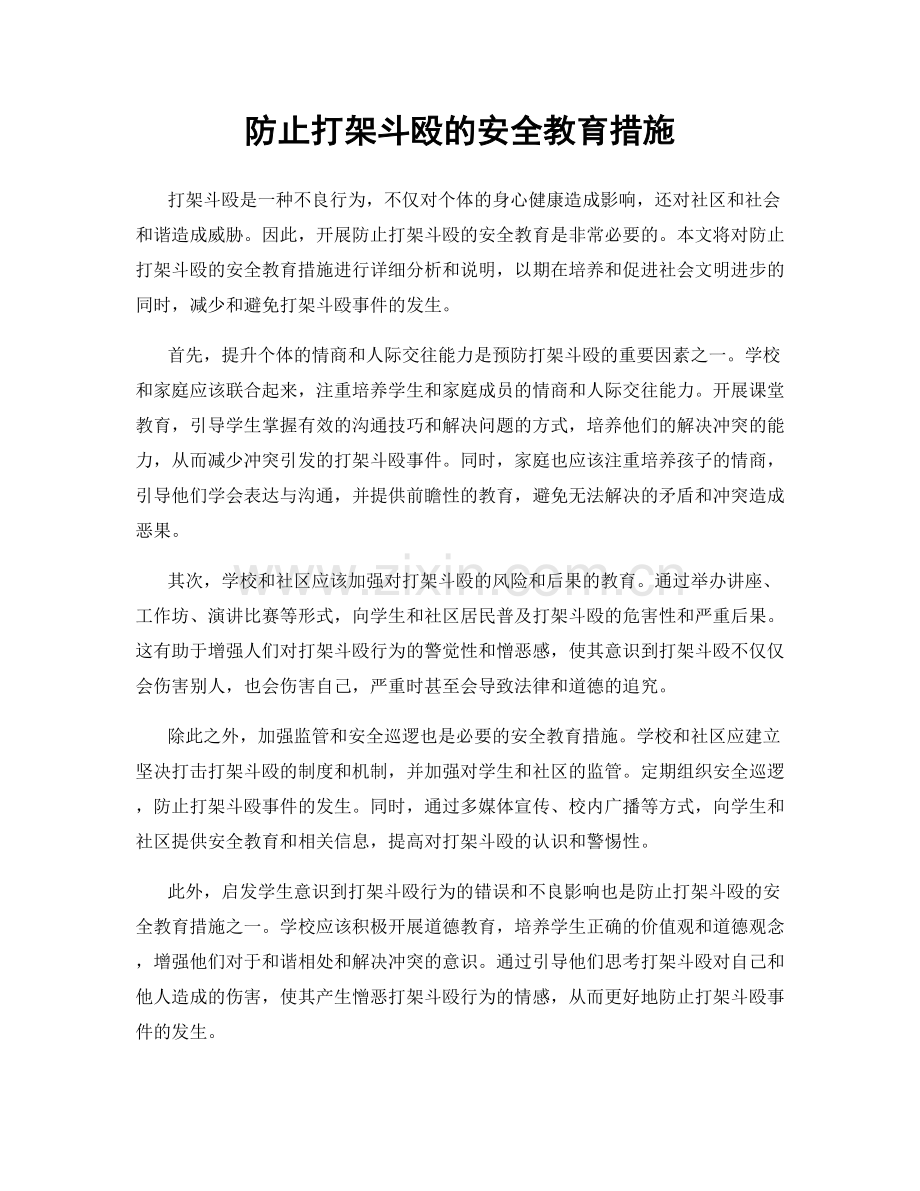 防止打架斗殴的安全教育措施.docx_第1页