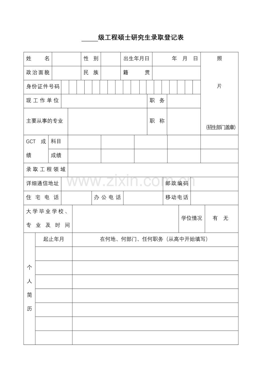 级工程硕士研究生录取登记表.doc_第1页