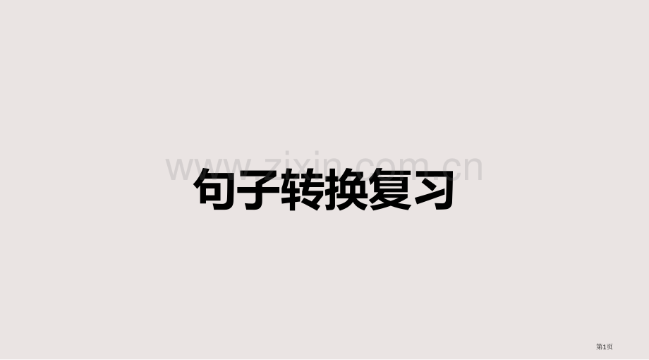 句子转换复习课件省公共课一等奖全国赛课获奖课件.pptx_第1页