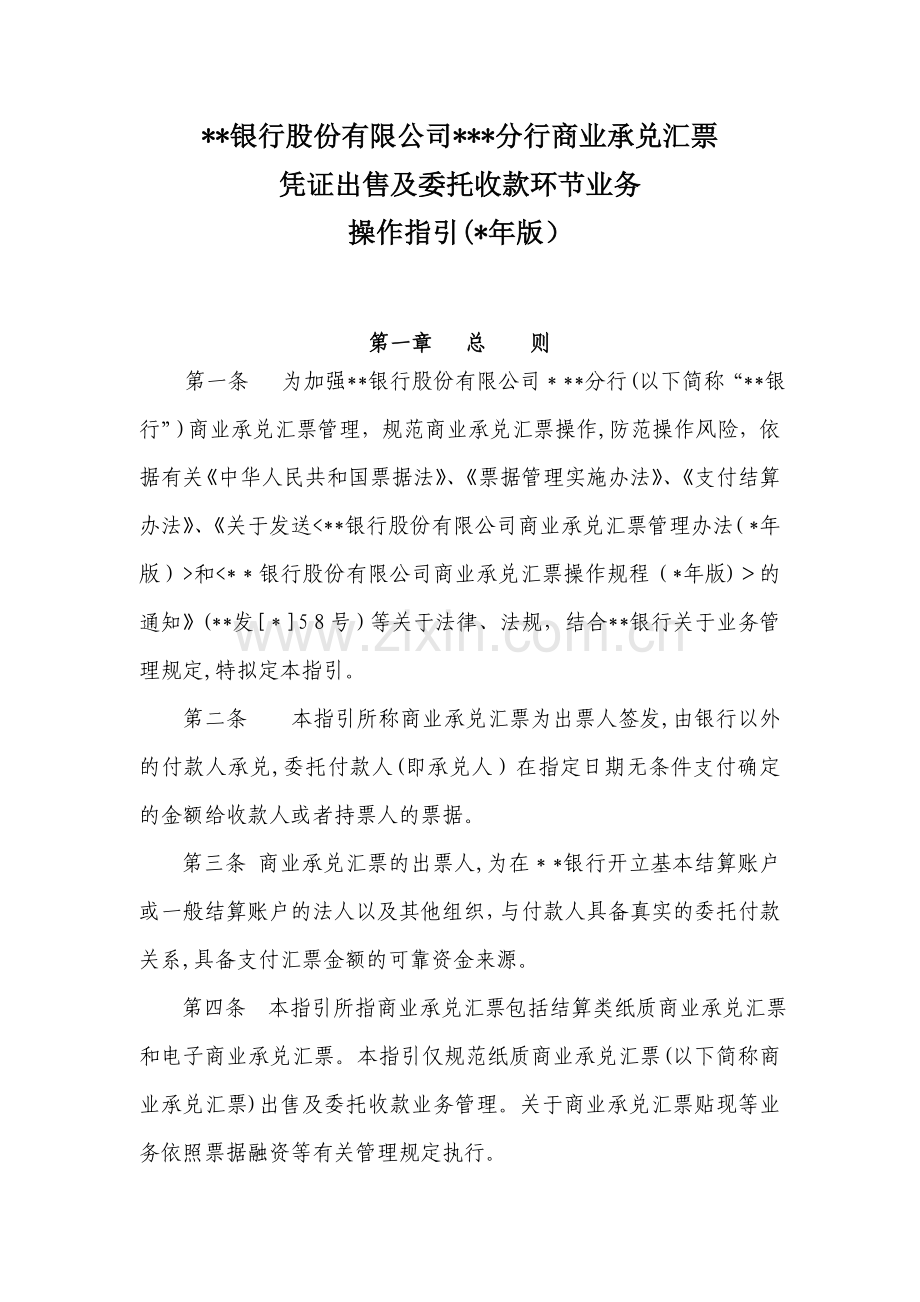 银行股份有限公司山东省分行商业承兑汇票业务凭证出售及委托收款环节业务操作指引模版.doc_第1页