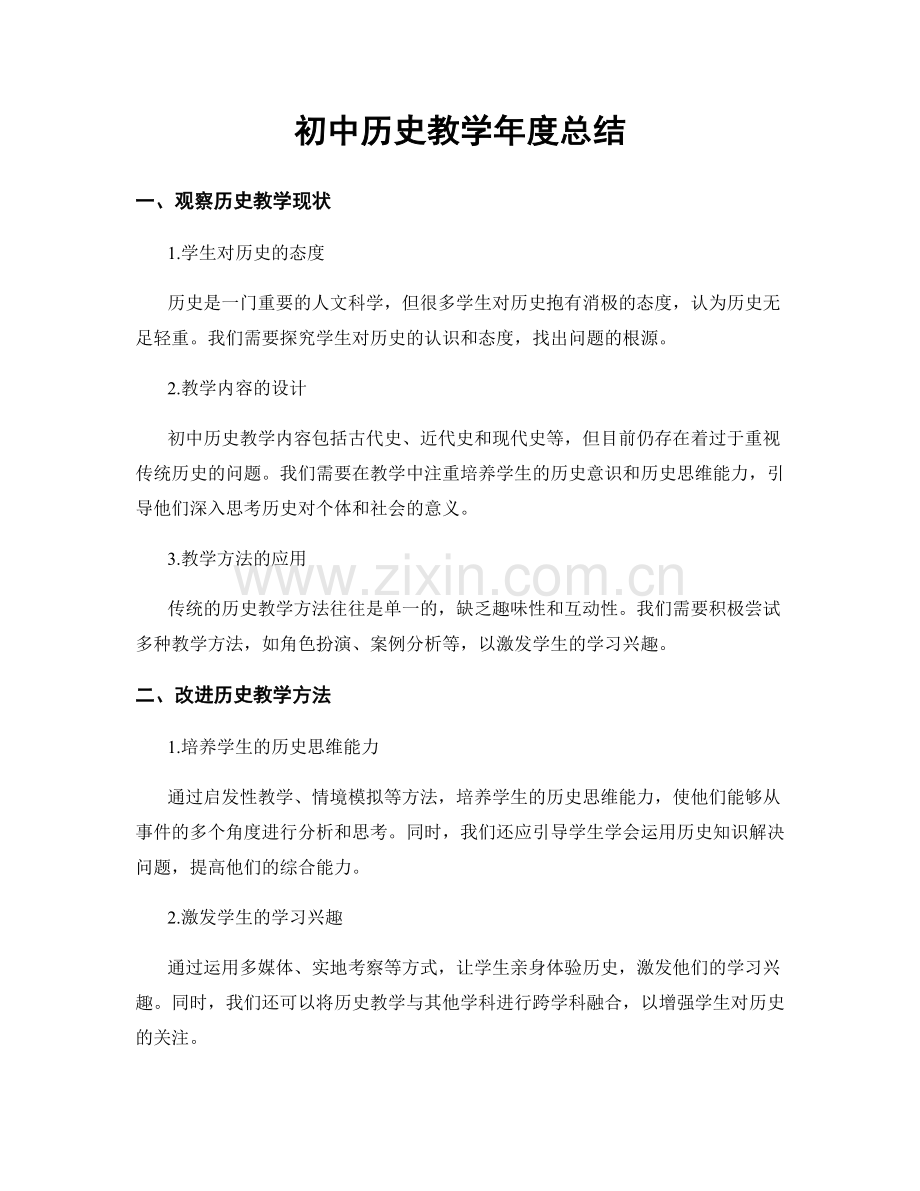 初中历史教学年度总结.docx_第1页