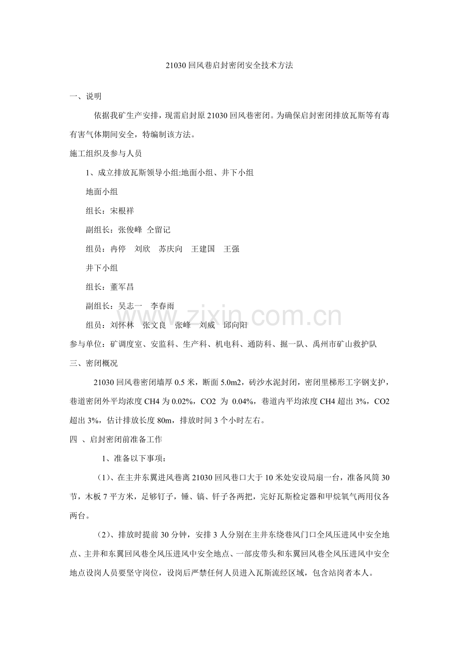 启封密闭安全核心技术标准措施.doc_第1页