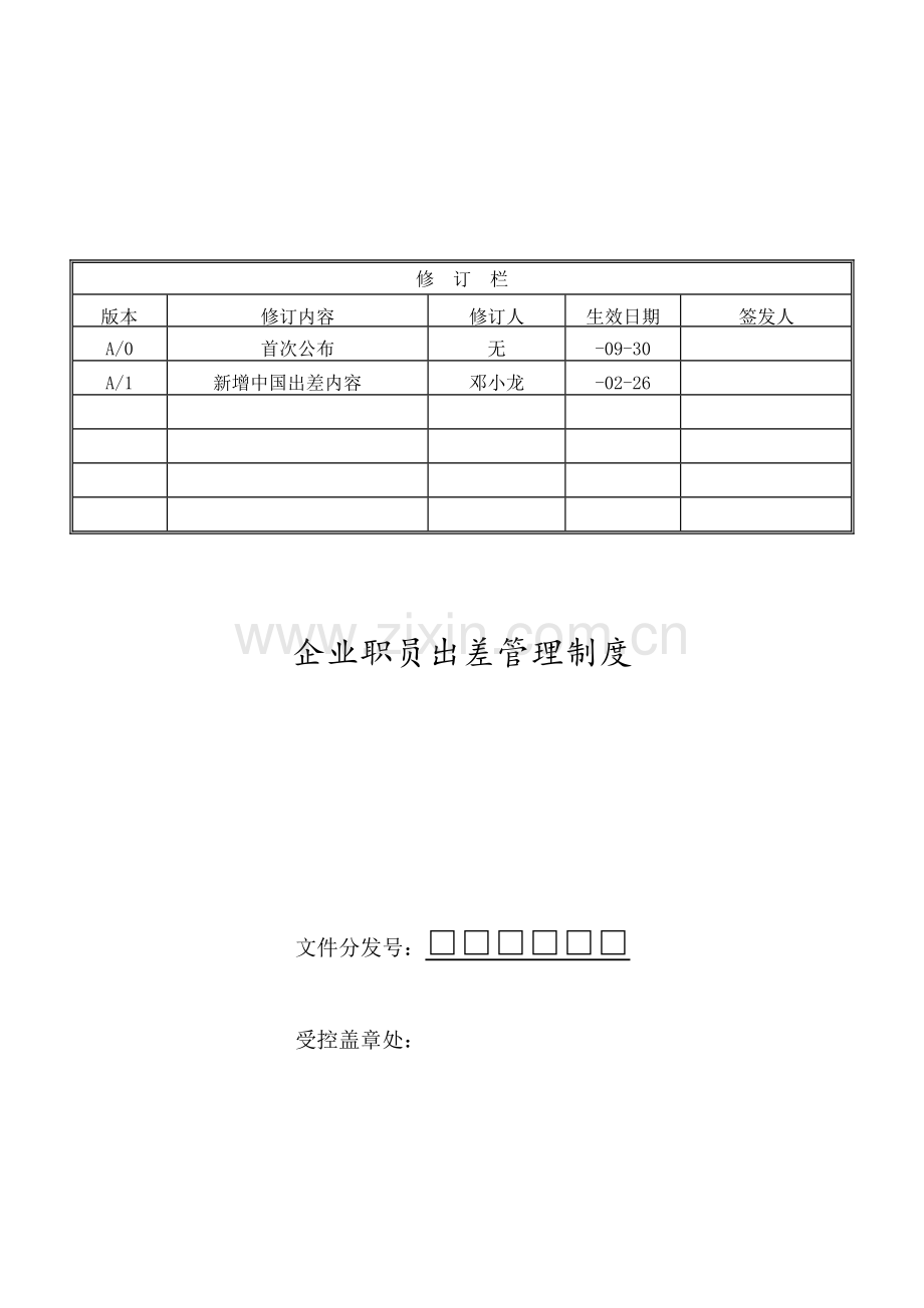 出差管理核心制度(2).docx_第1页