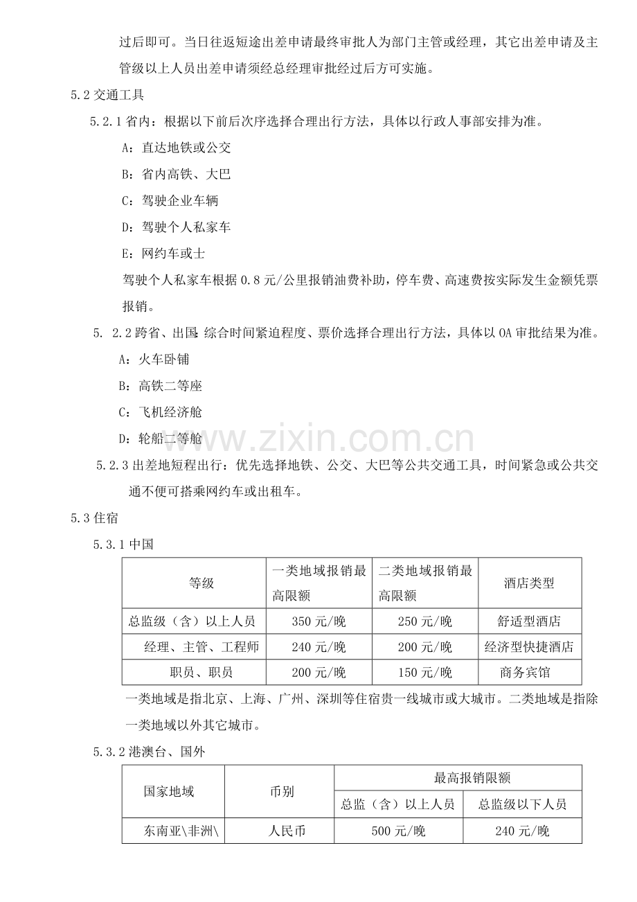 出差管理核心制度(2).docx_第3页