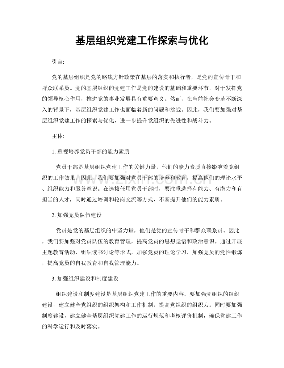 基层组织党建工作探索与优化.docx_第1页