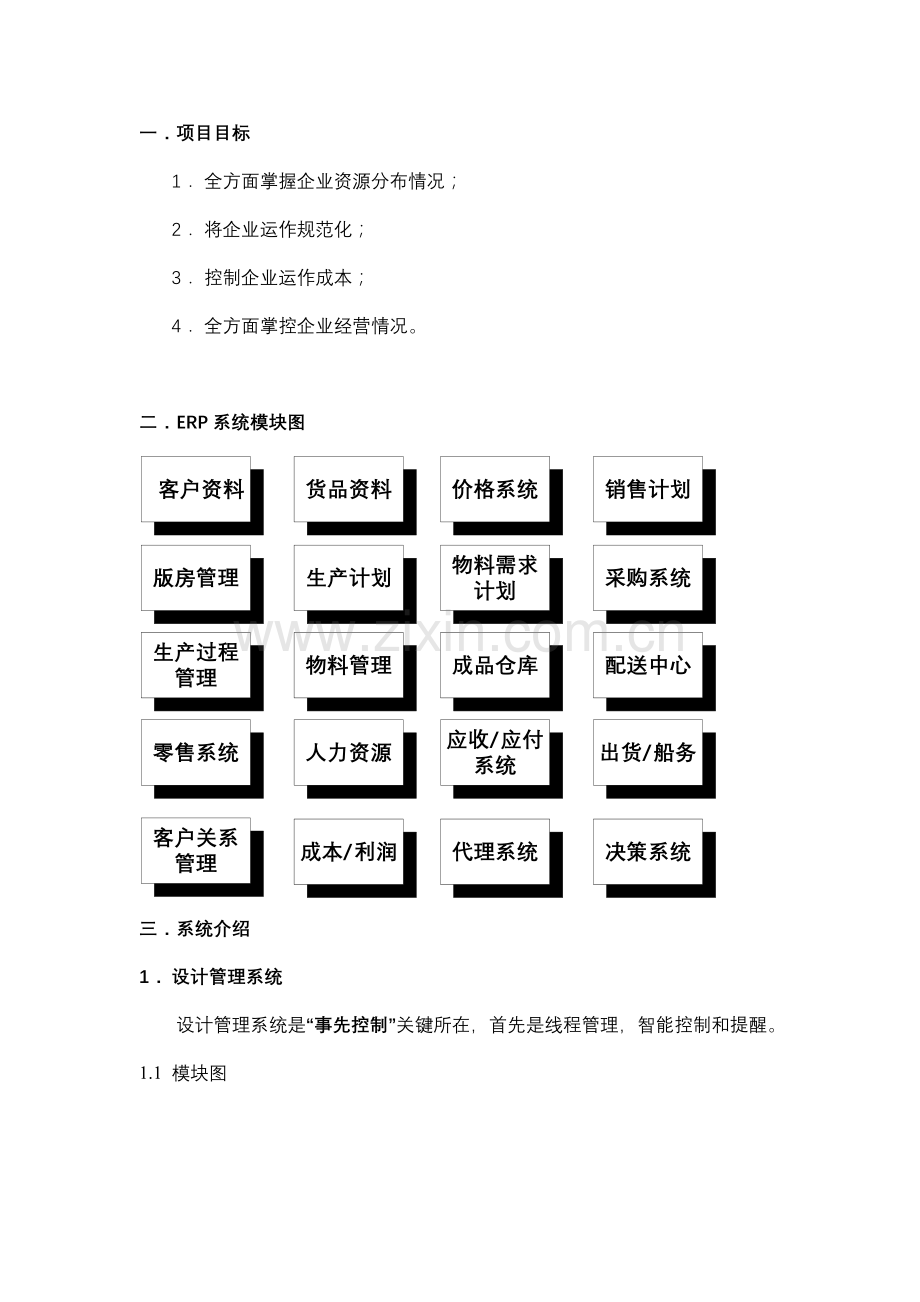 ERP综合项目实施专题计划书.doc_第2页