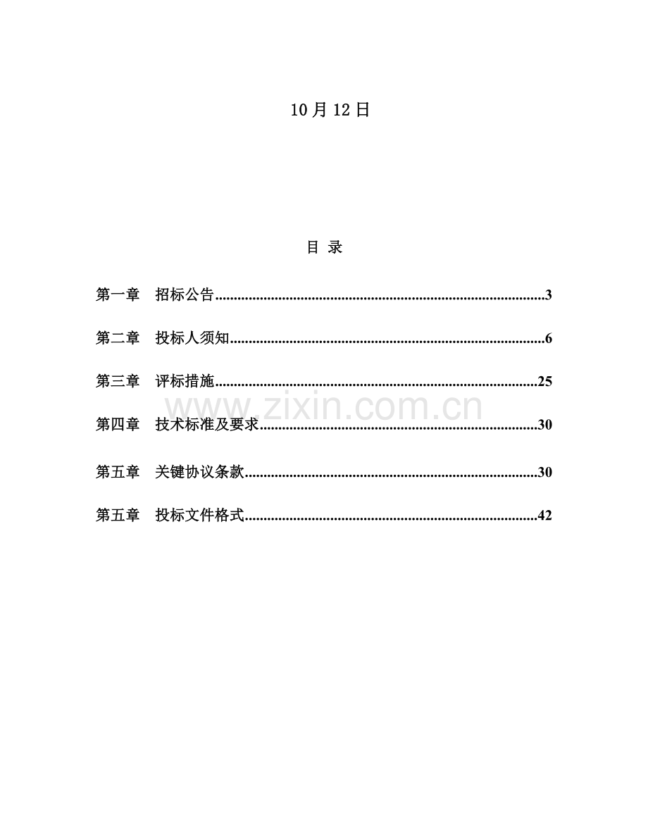 太阳能热水器设备采购及安装工程招标文件模板.doc_第2页