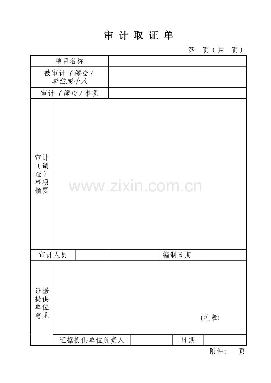 离任审计取证单.xlsx_第1页