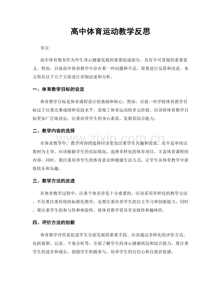 高中体育运动教学反思.docx_第1页