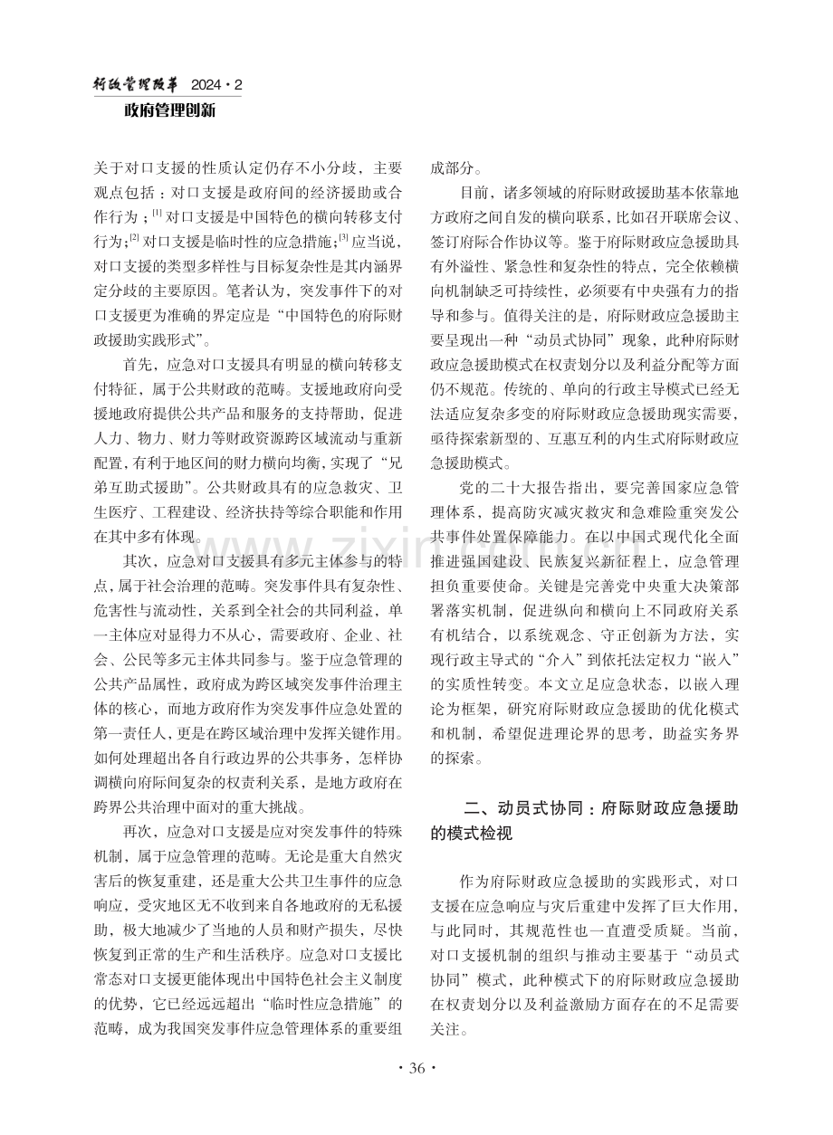 府际财政应急援助的嵌入式协同治理机制构建.pdf_第2页