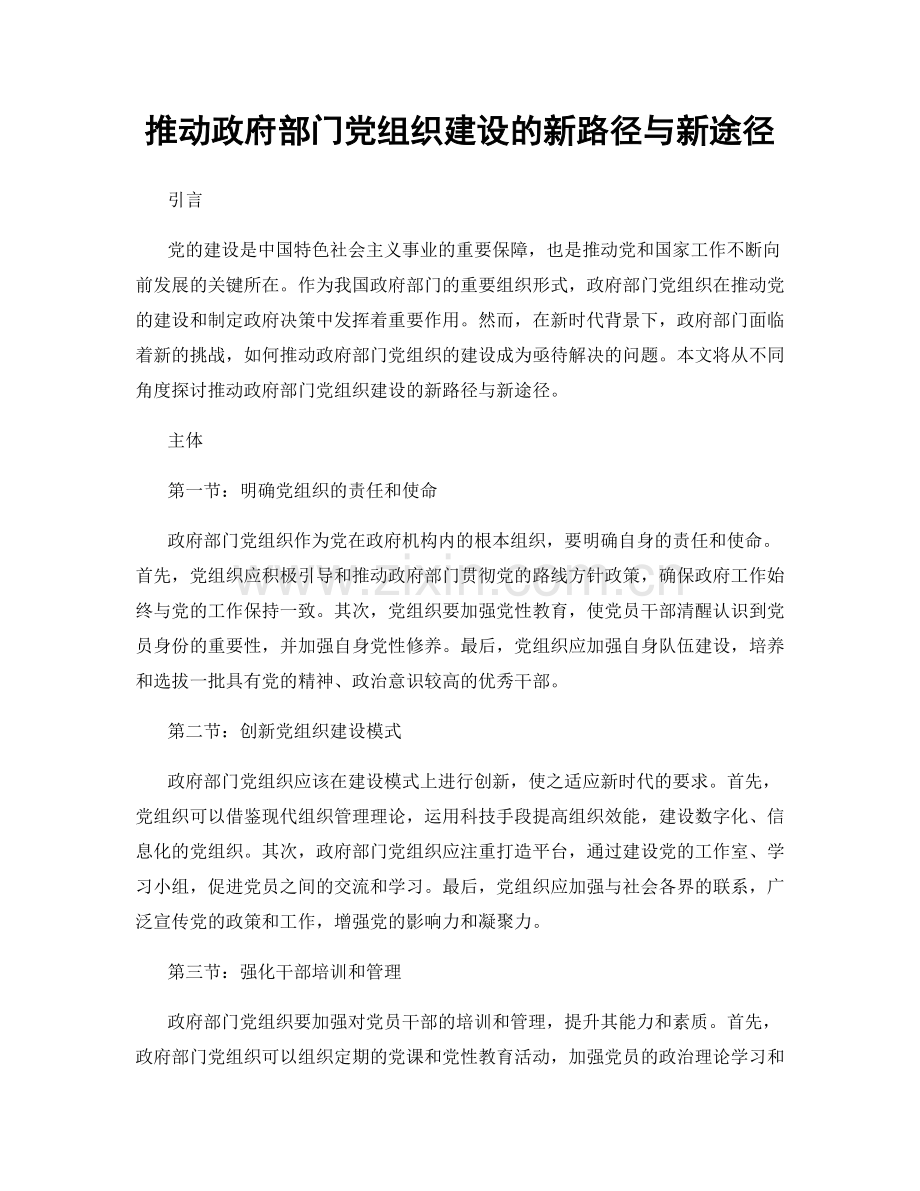 推动政府部门党组织建设的新路径与新途径.docx_第1页