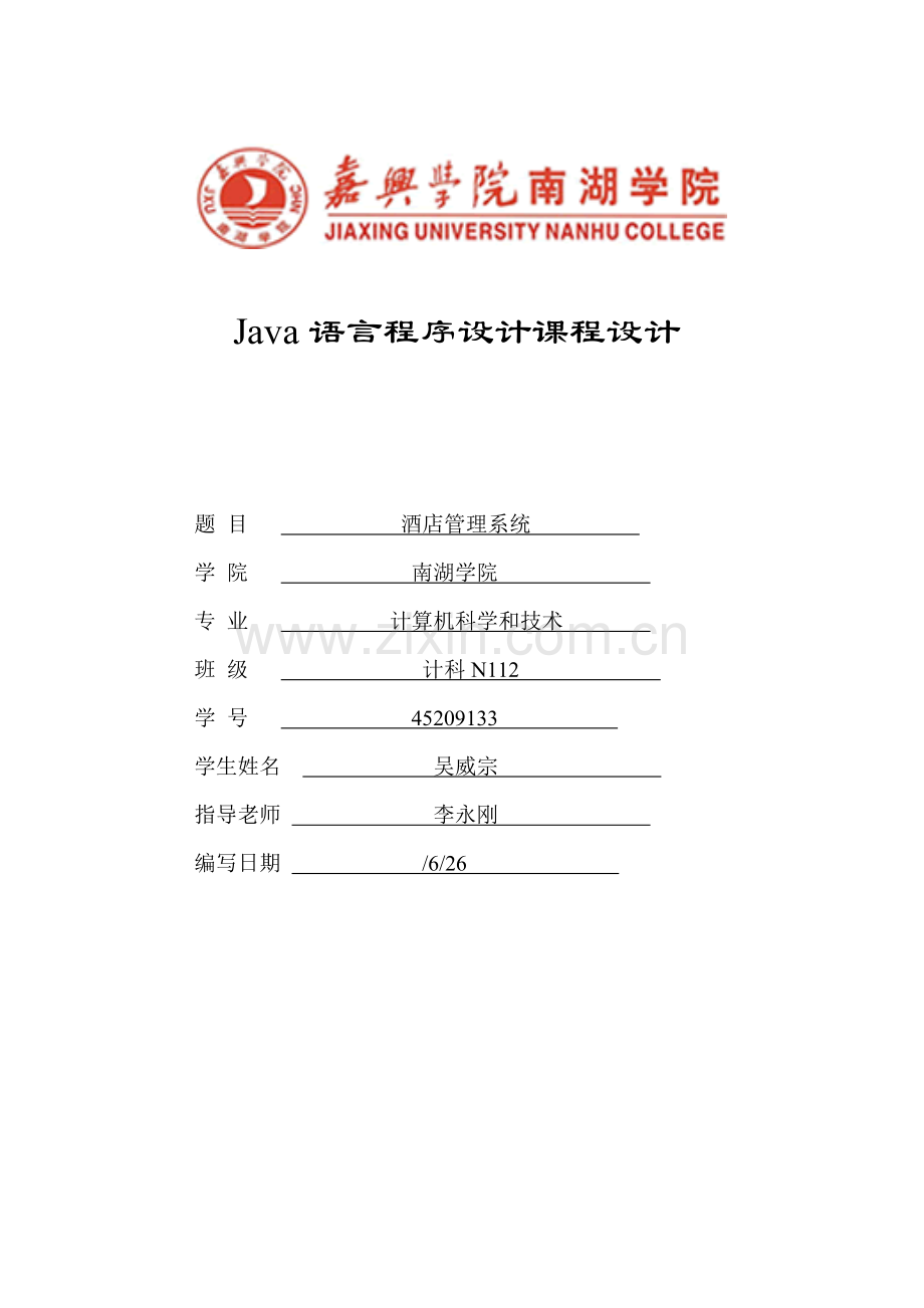 java大酒店标准管理系统专业课程设计.doc_第1页