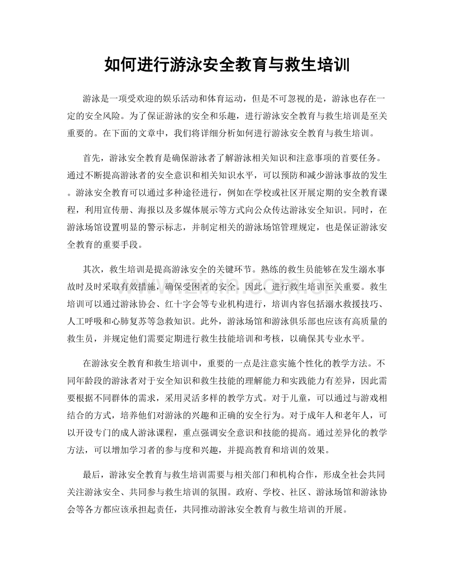 如何进行游泳安全教育与救生培训.docx_第1页